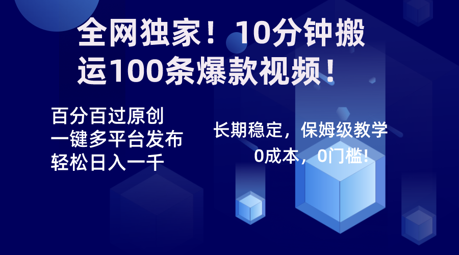 全网独家！10分钟搬运100条爆款视频！百分百过原创，一键多平台发布！！-启航188资源站