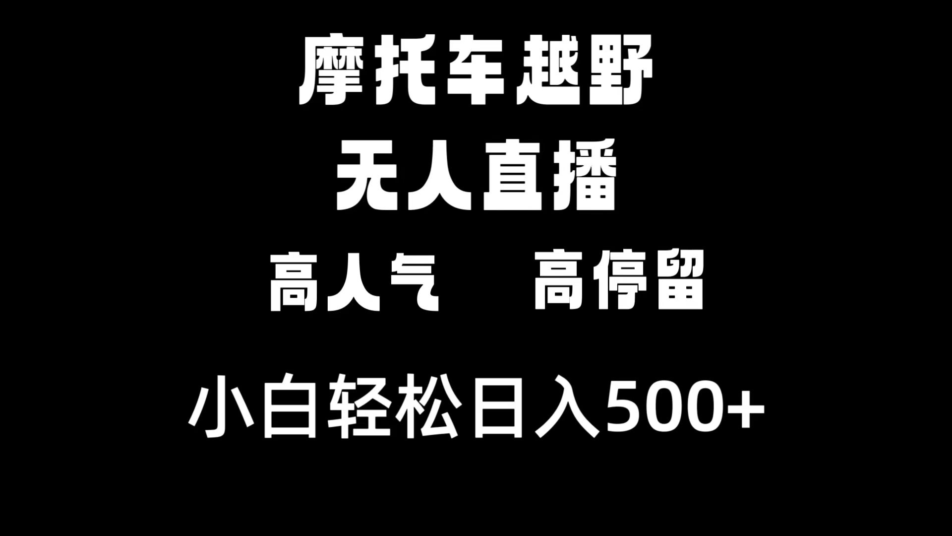 摩托车越野无人直播，高人气高停留，下白轻松日入500+-启航188资源站