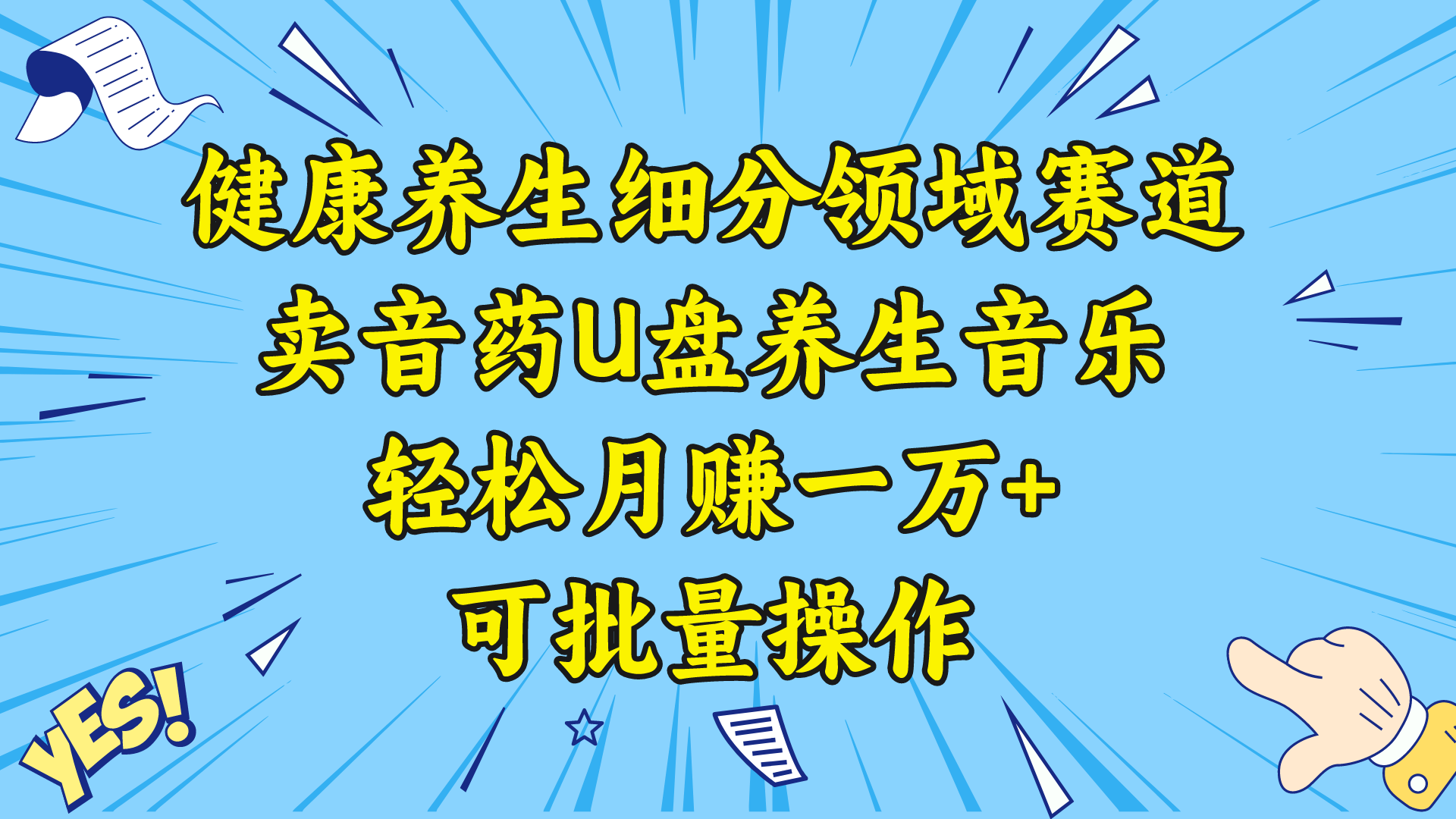 健康养生细分领域赛道，卖音药U盘养生音乐，轻松月赚一万+，可批量操作-启航188资源站