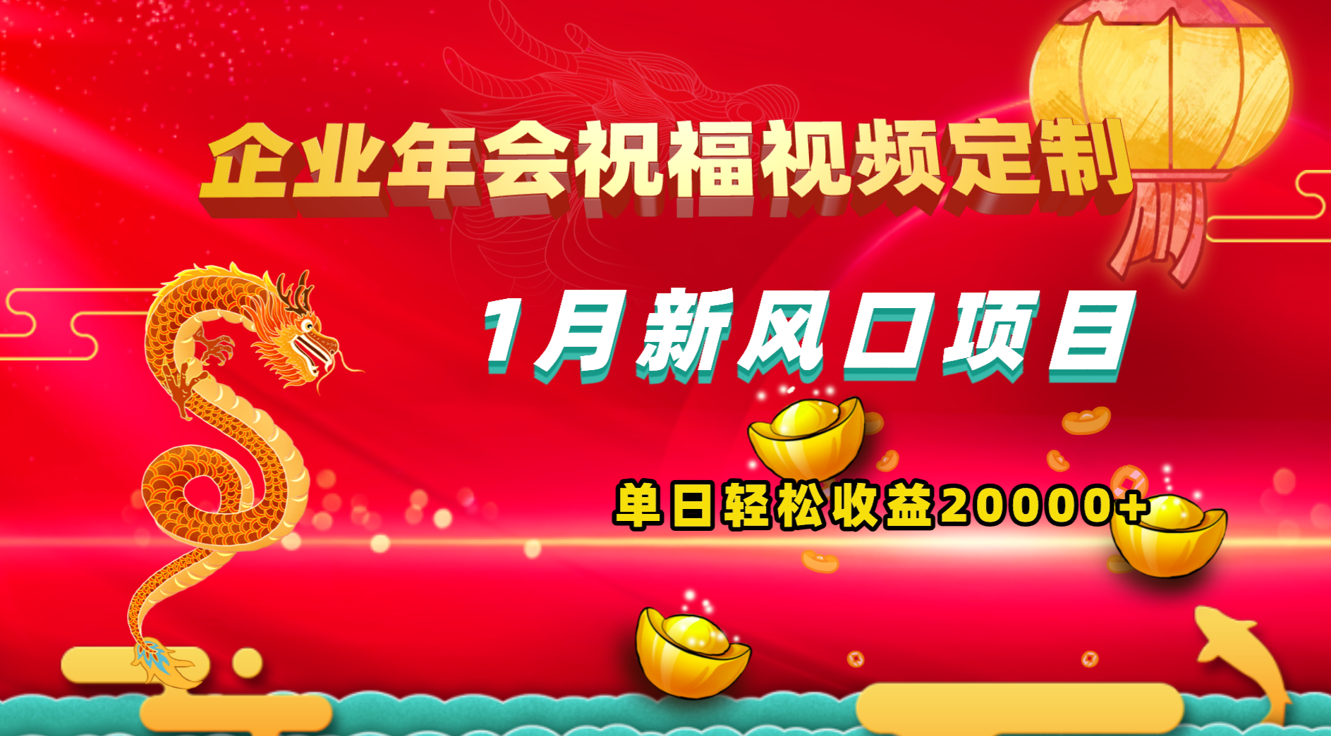 1月新风口项目，有嘴就能做，企业年会祝福视频定制，单日轻松收益20000+-启航188资源站