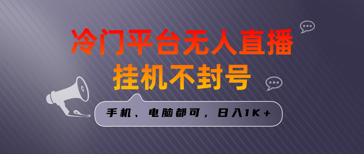 全网首发冷门平台无人直播挂机项目，三天起号日入1000＋，手机电脑都可…-启航188资源站