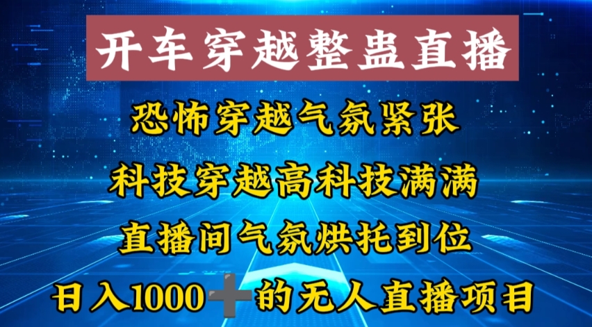 外面收费998的开车穿越无人直播玩法简单好入手纯纯就是捡米-启航188资源站