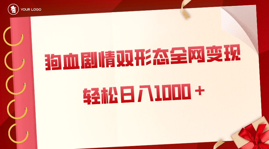 狗血剧情多渠道变现，双形态全网布局，轻松日入1000＋，保姆级项目拆解-启航188资源站