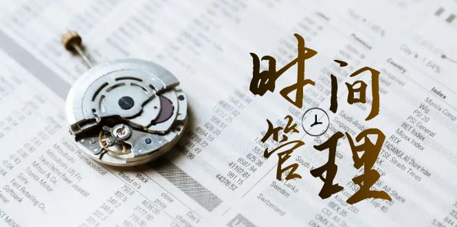 时间管理 能效班，时间管理 效能测试（11节课）-启航188资源站