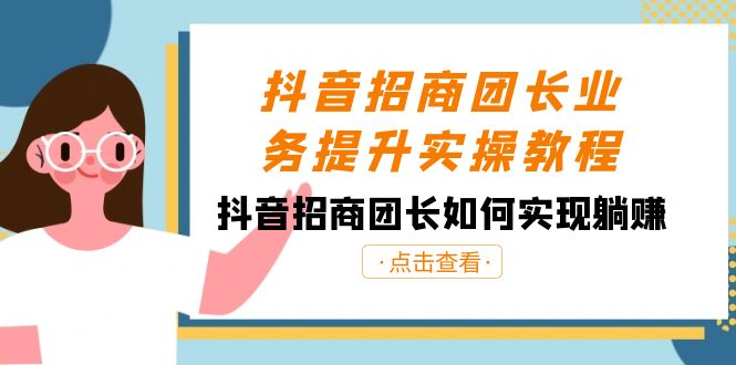 抖音-招商团长业务提升实操教程，抖音招商团长如何实现躺赚（38节）-启航188资源站