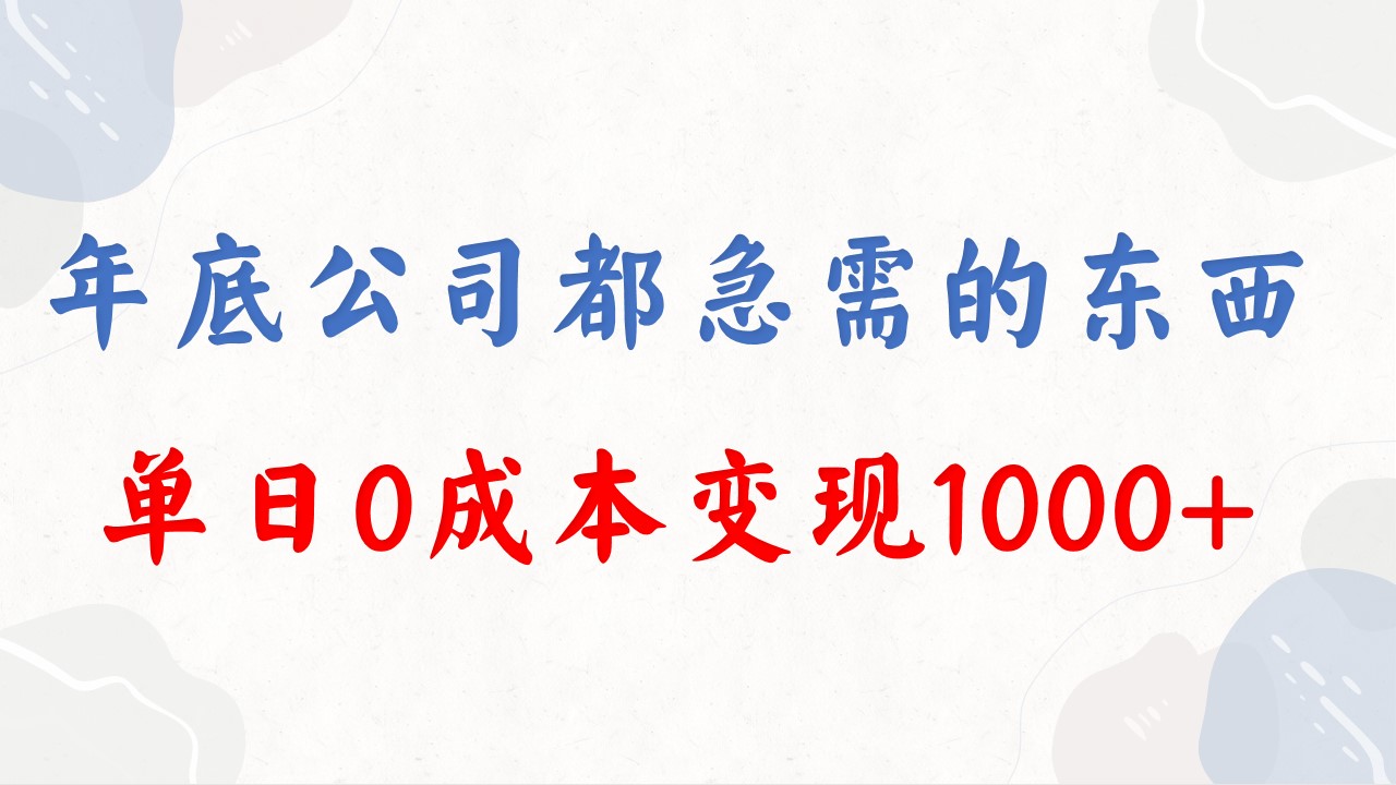 年底必做项目，每个公司都需要，今年别再错过了，0成本变现，单日收益1000-启航188资源站