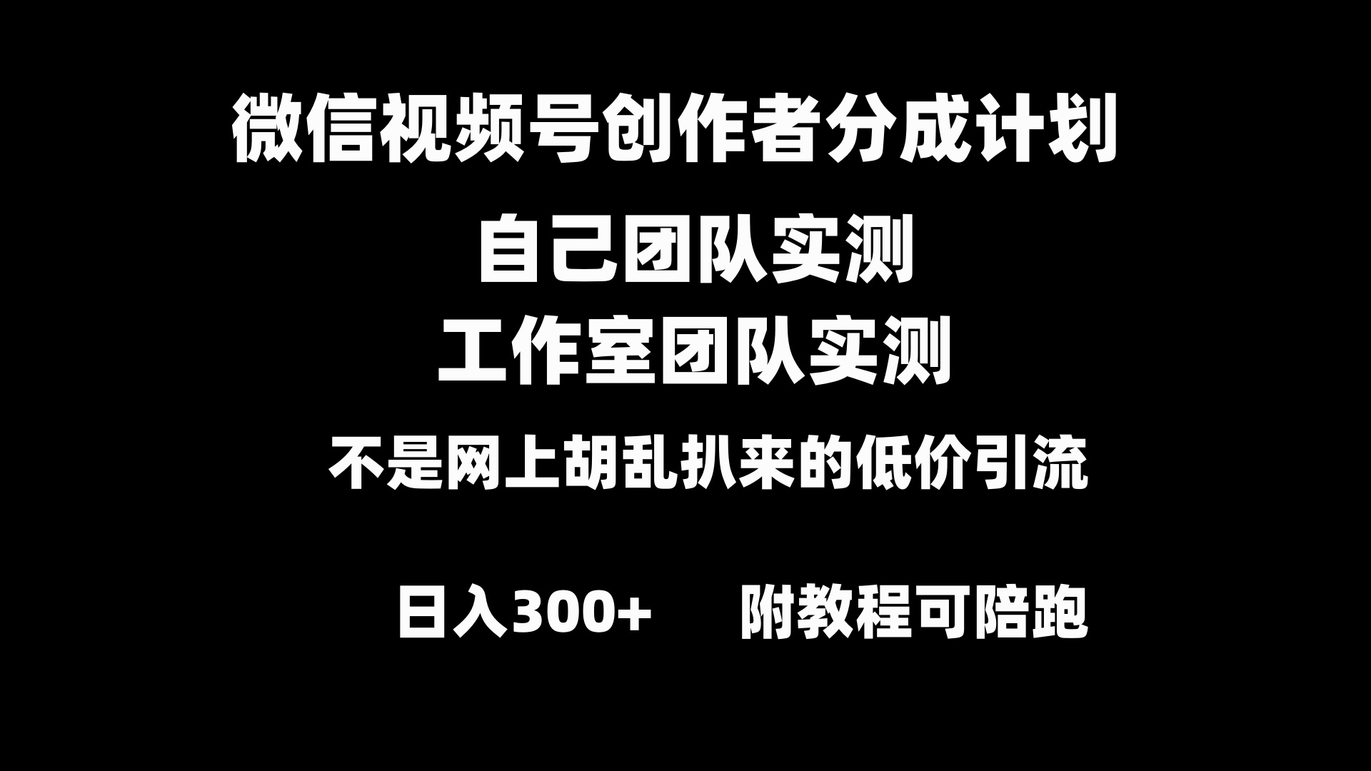 微信视频号创作者分成计划全套实操原创小白副业赚钱零基础变现教程日入300+-启航188资源站