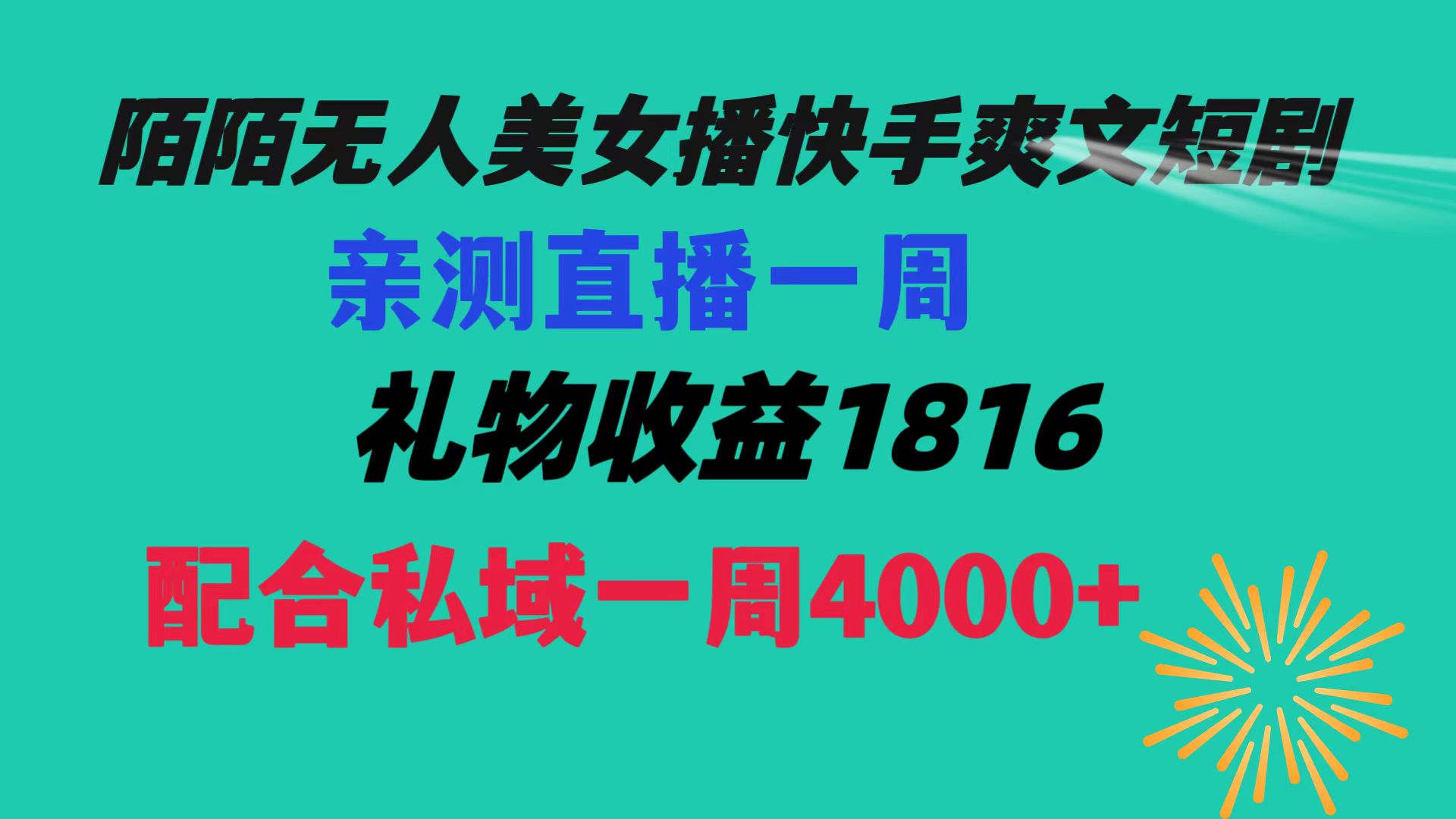 陌陌美女无人播快手爽文短剧，直播一周收益1816加上私域一周4000+-启航188资源站