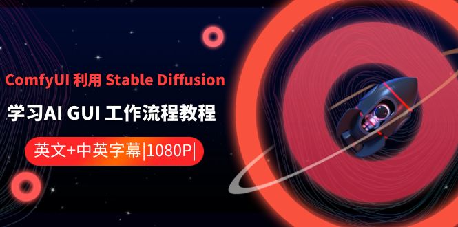 ComfyUI 利用 Stable Diffusion 学习AI GUI 工作流程教程-中英字幕-启航188资源站