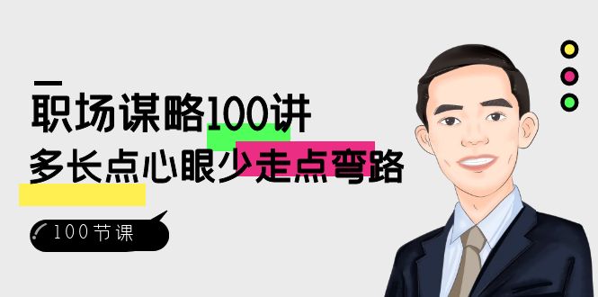 职场-谋略100讲：多长点心眼少走点弯路（100节视频课）-启航188资源站