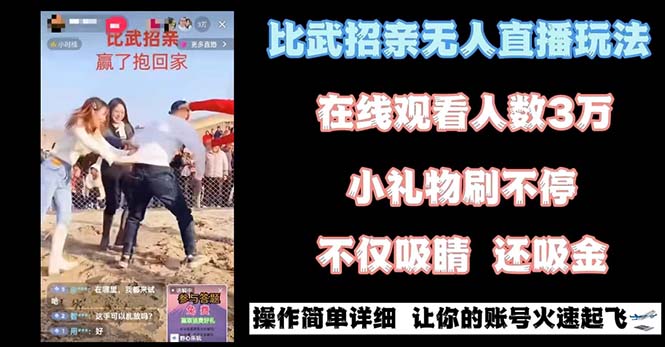 最近很火的无人直播“比武招亲”的一个玩法项目简单-启航188资源站