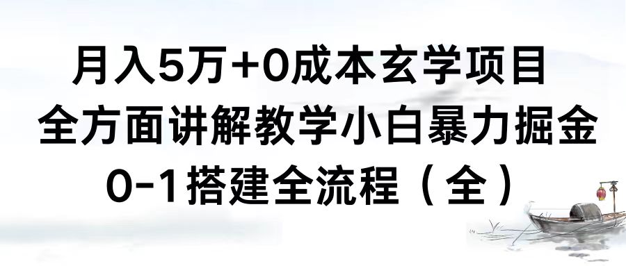 月入5万+0成本玄学项目，全方面讲解教学，0-1搭建全流程（全）小白暴力掘金-启航188资源站