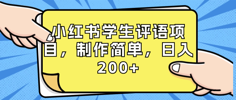 小红书学生评语项目，制作简单，日入200+（附资源素材）-启航188资源站