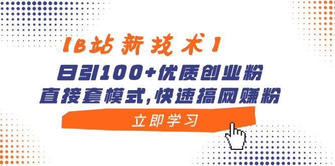 【B站新技术】日引100+优质创业粉，直接套模式，快速搞网赚粉-启航188资源站