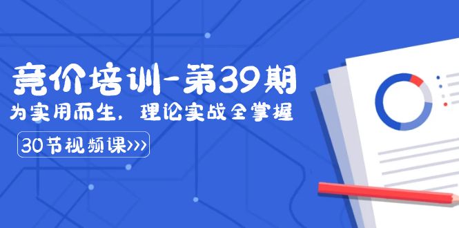 某收费竞价培训-第39期：为实用而生，理论实战全掌握（30节课）-启航188资源站