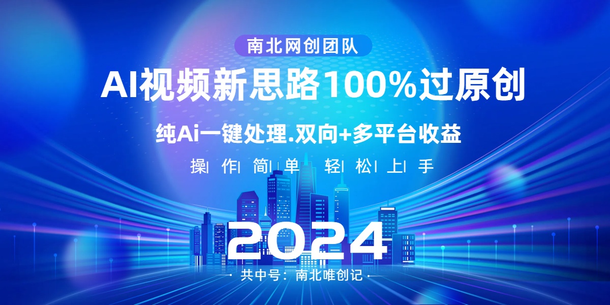 Ai视频新思路，AI一键处理，100%过原创，单视频热度上百万，双向多平台变现-启航188资源站