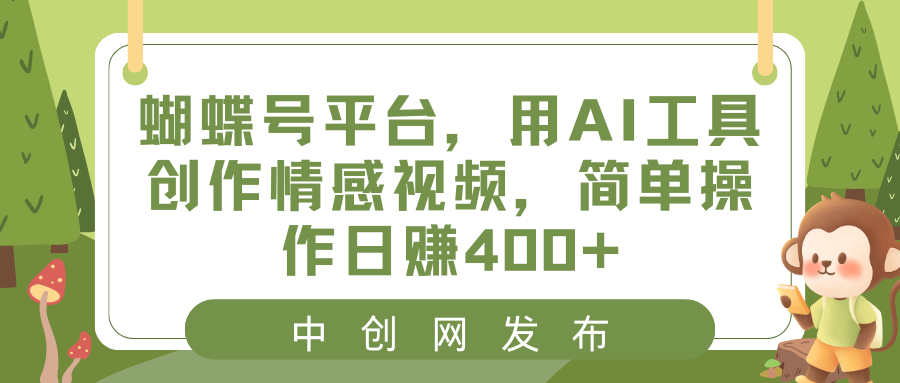 蝴蝶号平台，用AI工具创作情感视频，简单操作日赚400+-启航188资源站