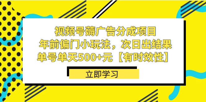 视频号薅广告分成项目，年前偏门小玩法，次日出结果，单号单天500+元-启航188资源站