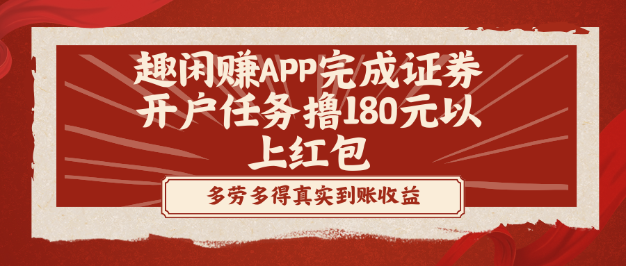 趣闲赚APP完成证券开户任务撸180元以上红包-启航188资源站