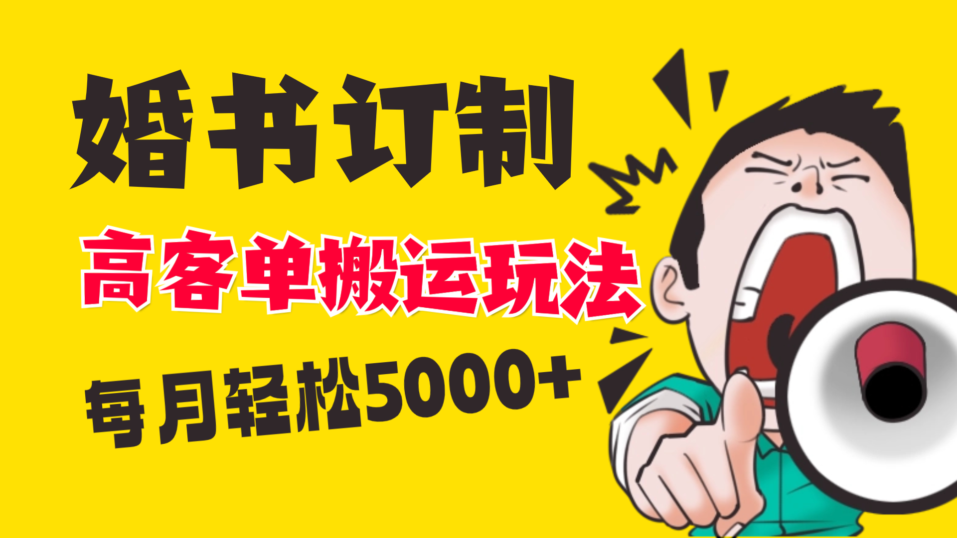 小红书蓝海赛道，婚书定制搬运高客单价玩法，轻松月入5000+-启航188资源站