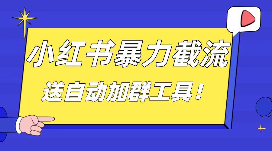 小红书截流引流大法，简单无脑粗暴，日引20-30个高质量创业粉-启航188资源站