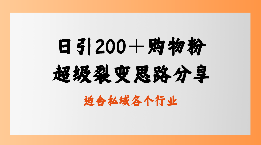 日引200＋购物粉，超级裂变思路，私域卖货新玩法-启航188资源站