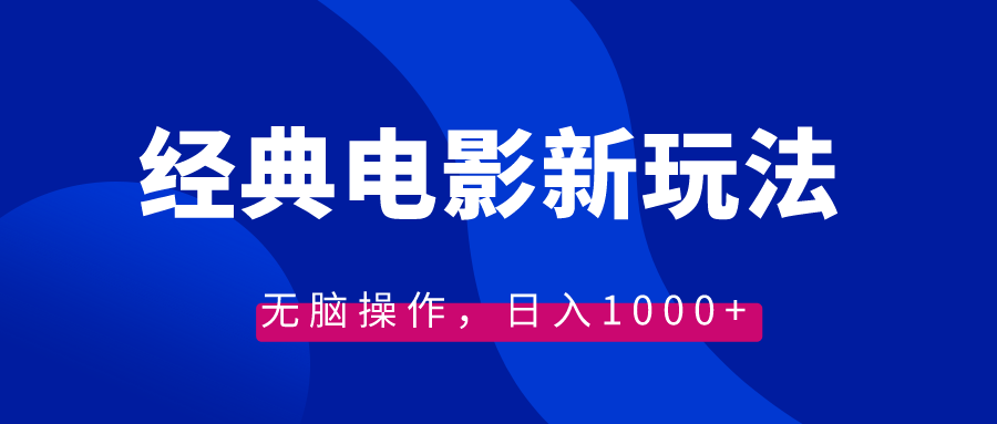 经典电影情感文案新玩法，无脑操作，日入1000+（教程+素材）-启航188资源站