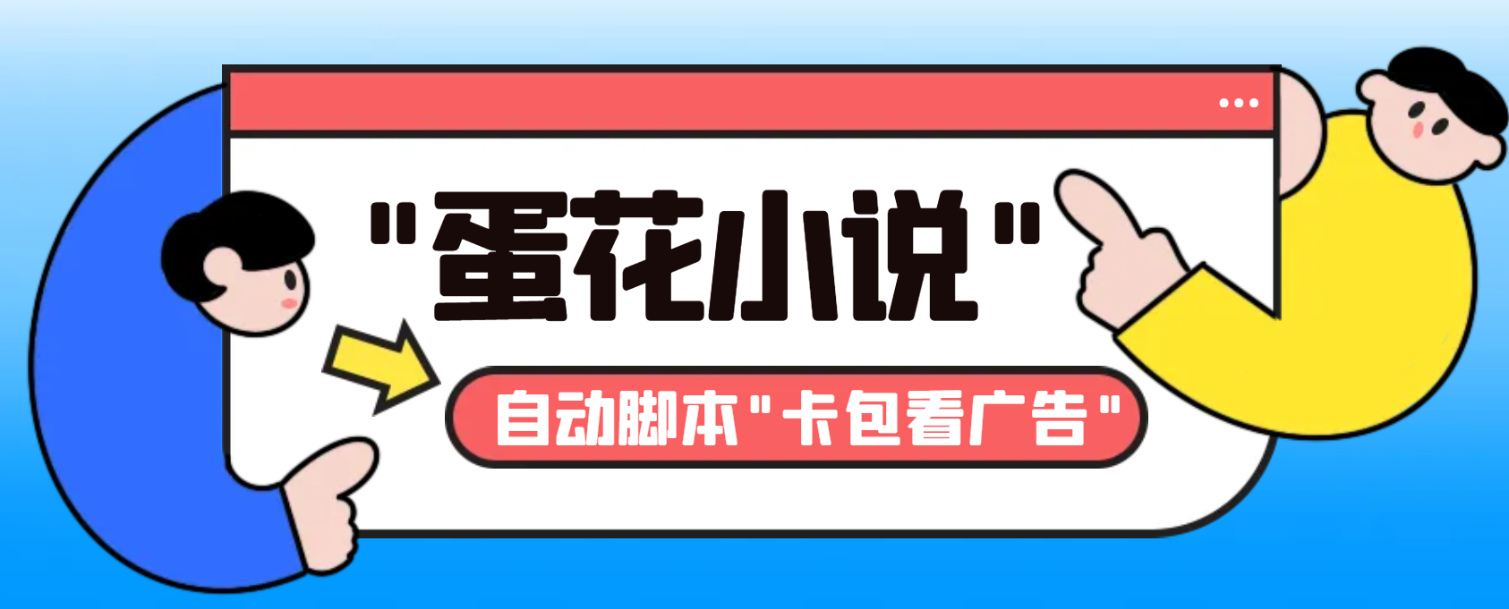 最新斗音旗下蛋花小说广告掘金挂机项目，卡包看广告，单机一天20-30+-启航188资源站