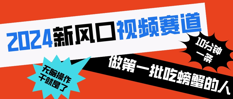 2024新风口视频赛道 做第一批吃螃蟹的人 10分钟一条原创视频 小白无脑操作1-启航188资源站