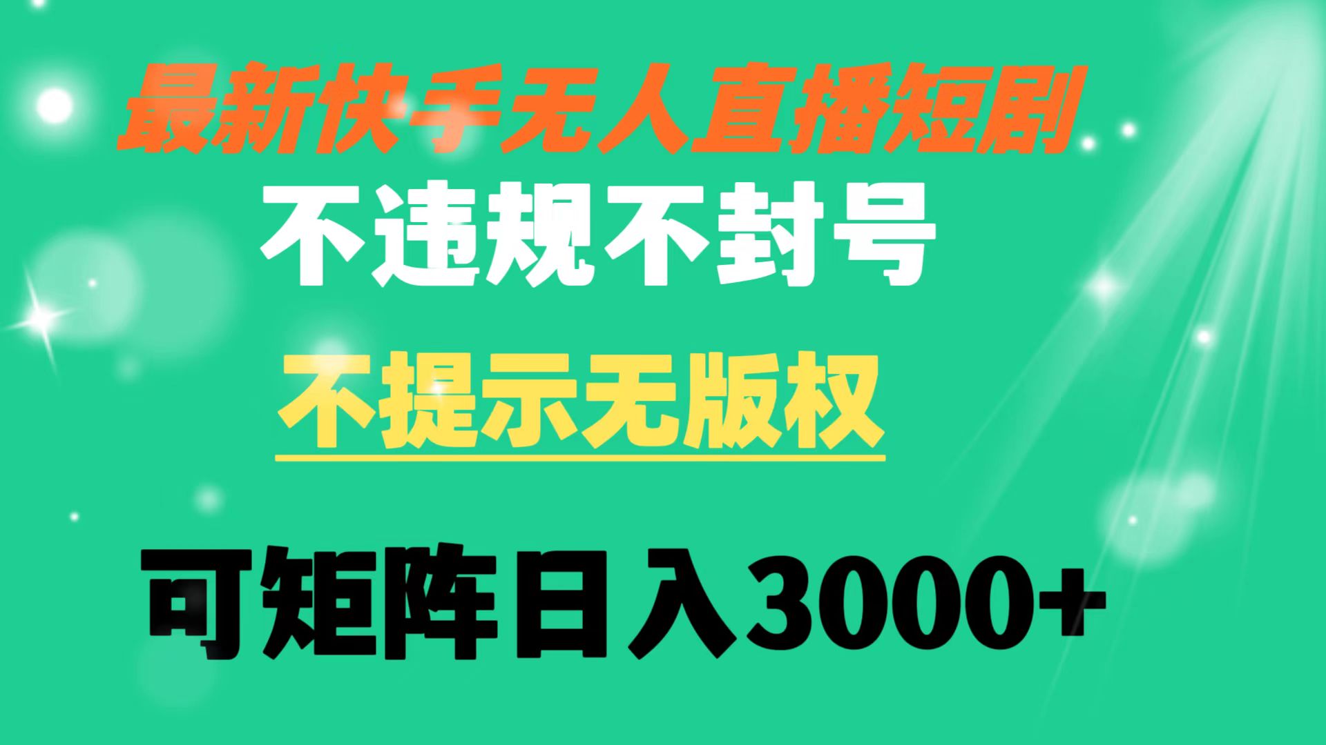 快手无人直播短剧 不违规 不提示 无版权 可矩阵操作轻松日入3000+-启航188资源站