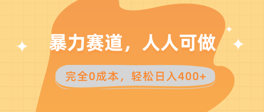 暴力赛道，人人可做，完全0成本，卖减脂教学和产品轻松日入400+-启航188资源站