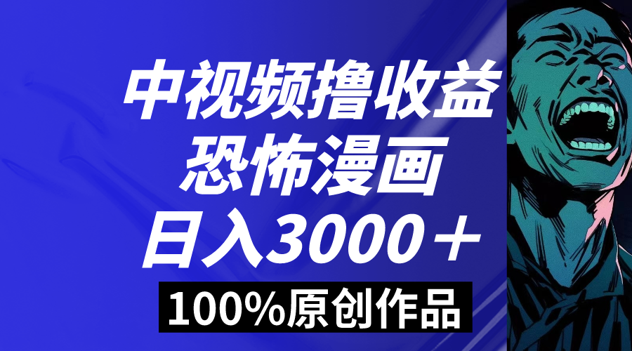 中视频恐怖漫画暴力撸收益，日入3000＋，100%原创玩法，小白轻松上手多-启航188资源站