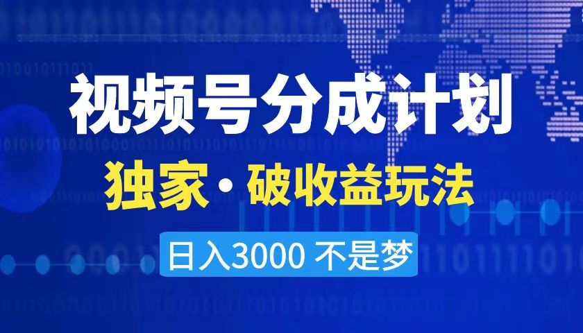 2024最新破收益技术，原创玩法不违规不封号三天起号 日入3000+-启航188资源站