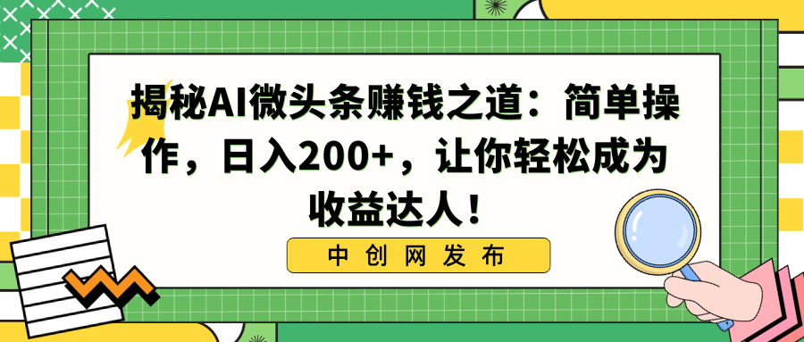 揭秘AI微头条赚钱之道：简单操作，日入200+，让你轻松成为收益达人！-启航188资源站