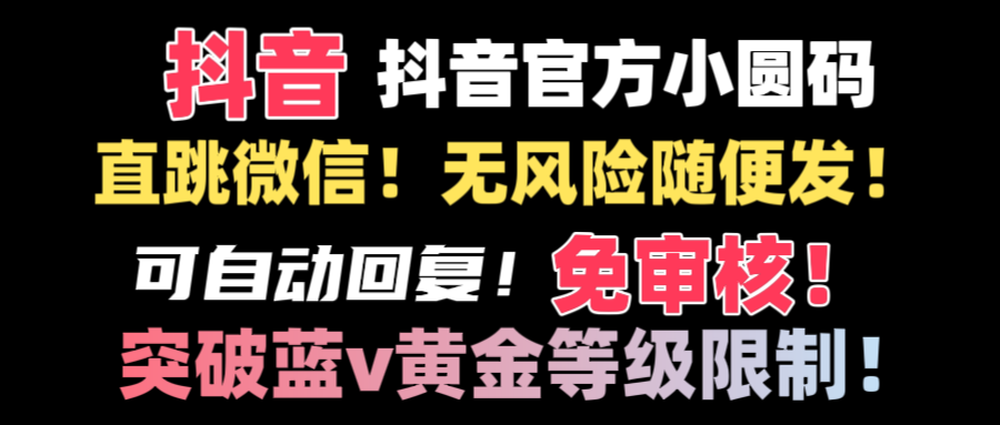 抖音二维码直跳微信技术！站内随便发不违规！！-启航188资源站