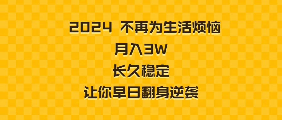 2024不再为生活烦恼 月入3W 长久稳定 让你早日翻身逆袭-启航188资源站