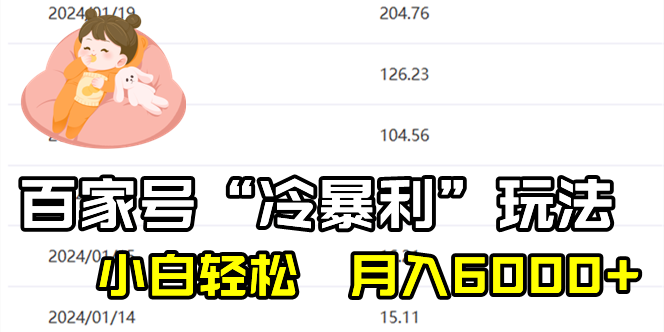 百家最新“冷暴利”玩法，小白轻松月入6000+-启航188资源站