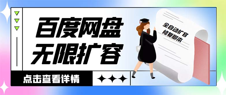 外面收费688的百度网盘-无限全自动扩容脚本，接单日收入300+-启航188资源站