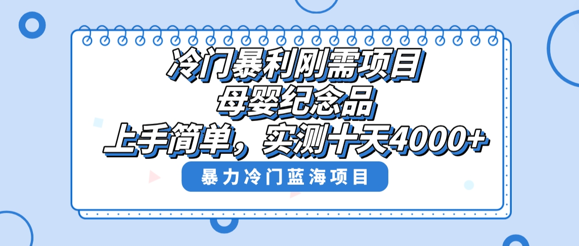 冷门暴利刚需项目，母婴纪念品赛道，实测十天搞了4000+，小白也可上手操作-启航188资源站