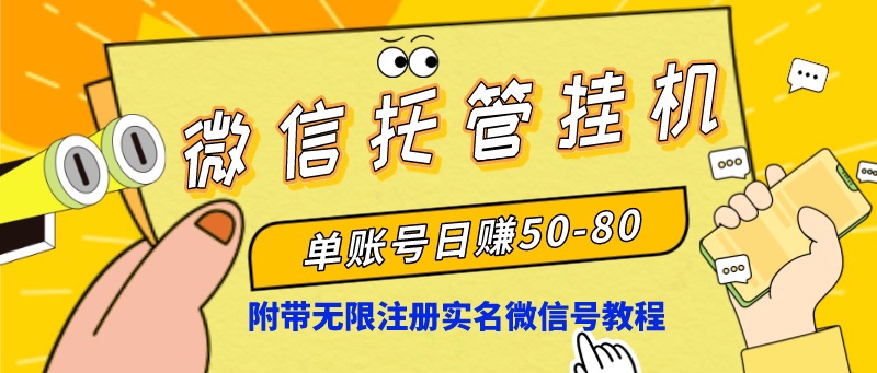 微信托管挂机，单号日赚50-80，项目操作简单（附无限注册实名微信号教程）-启航188资源站