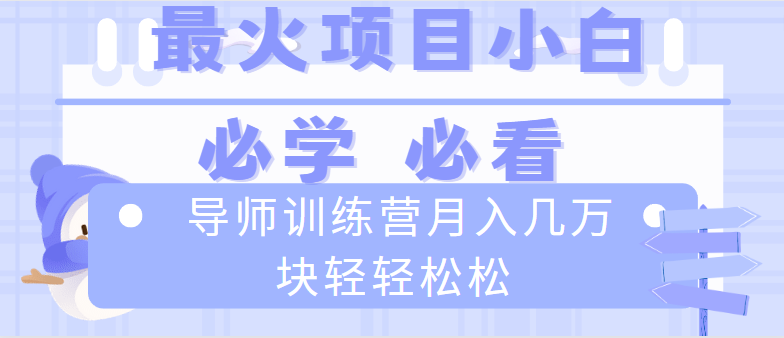 导师训练营互联网最牛逼的项目没有之一，新手小白必学，月入2万+轻轻松松-启航188资源站