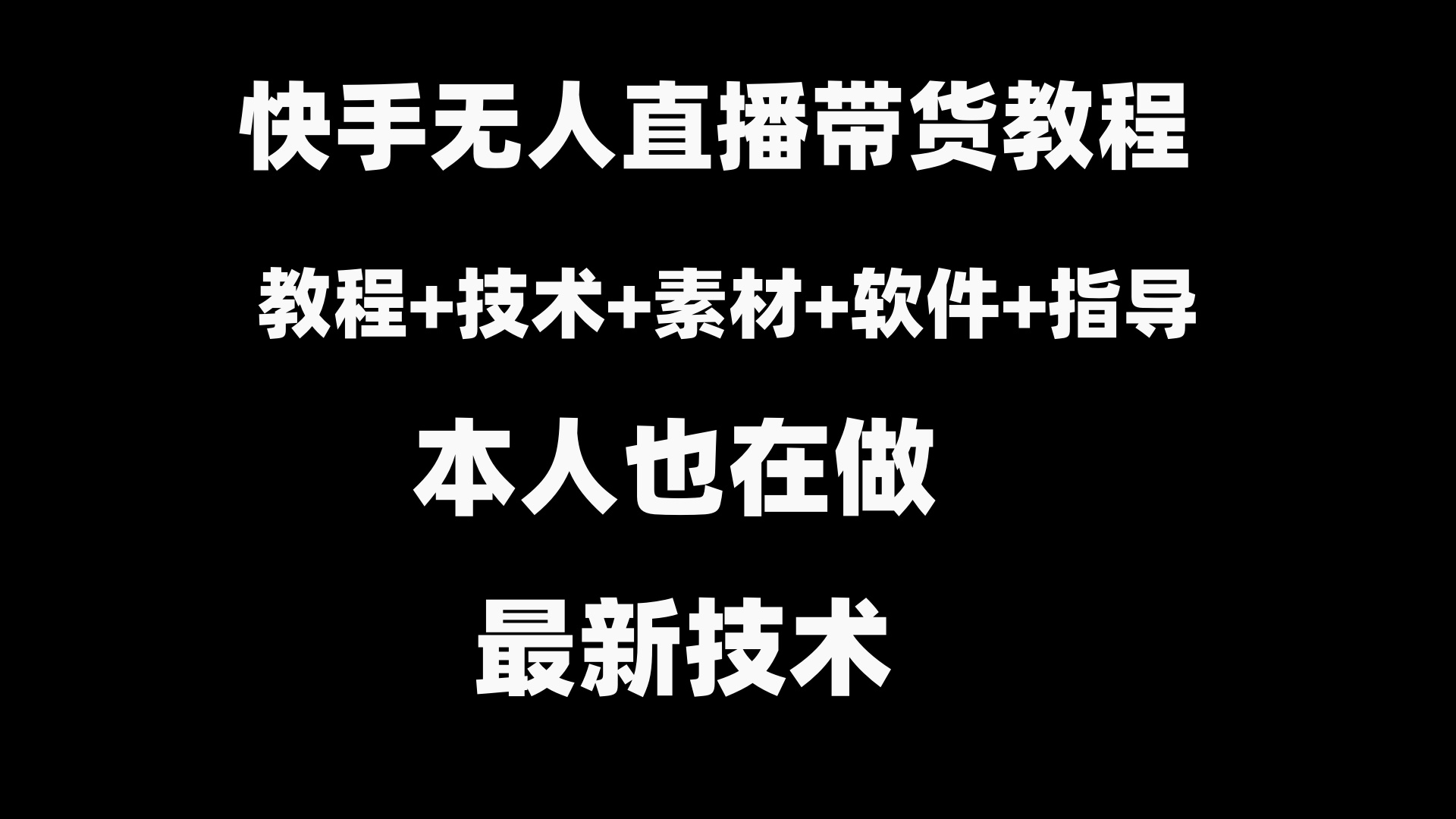 快手无人直播带货教程+素材+教程+软件-启航188资源站