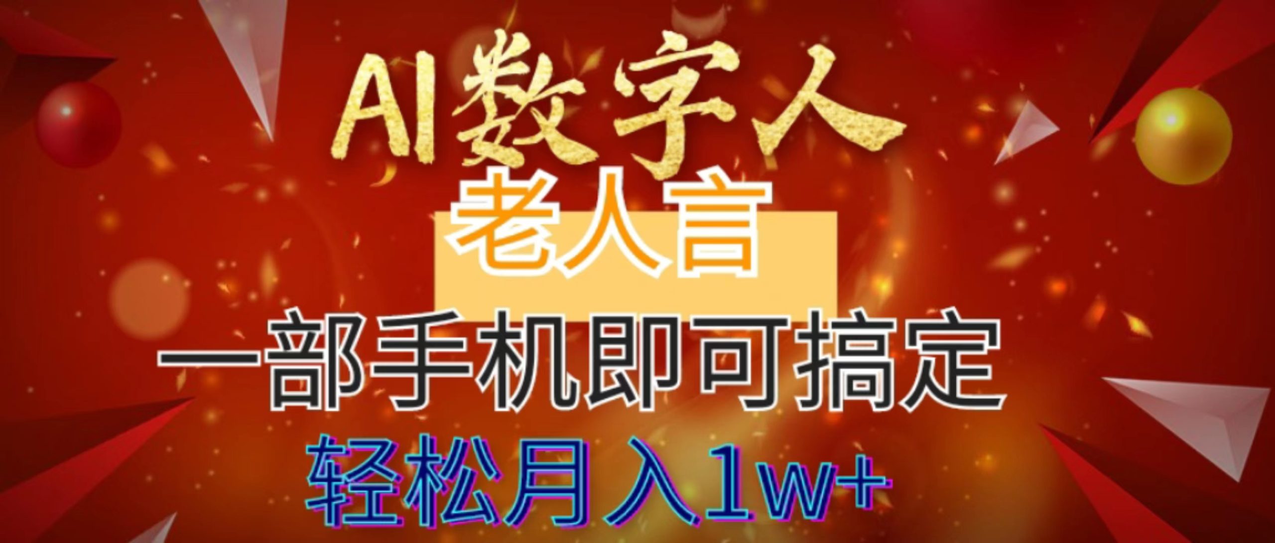 AI数字老人言，7个作品涨粉6万，一部手机即可搞定，轻松月入1W+-启航188资源站