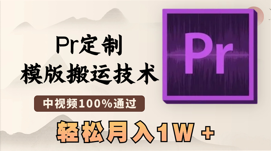 最新Pr定制模版搬运技术，中视频100%通过，几分钟一条视频，轻松月入1W＋-启航188资源站