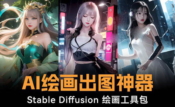 火爆全网Ai绘画神器 Stable Diffusion AI绘画软件包+120G模型+教程-启航188资源站