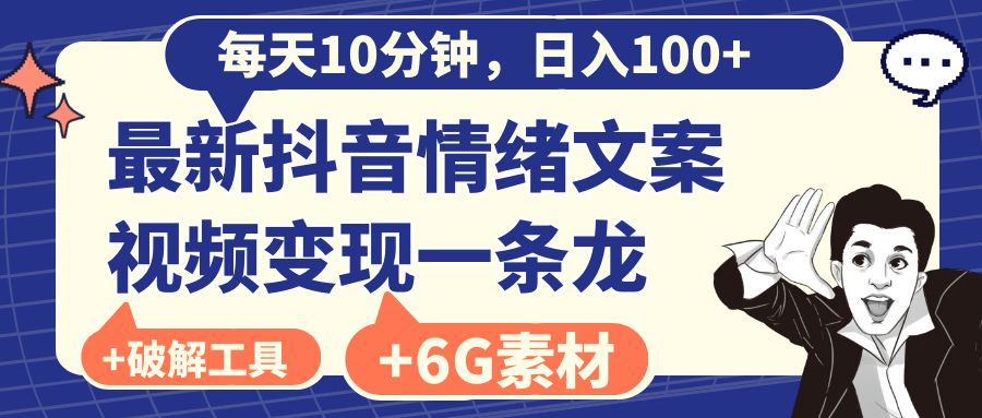 每天10分钟，日入100+，最新抖音情绪文案视频变现一条龙（附6G素材及软件）-启航188资源站