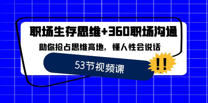 职场 生存思维+360职场沟通，助你抢占思维高地，懂人性会说话-启航188资源站