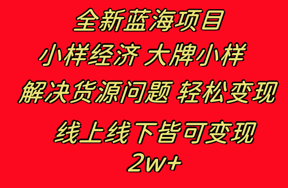 全新蓝海项目 小样经济大牌小样 线上和线下都可变现 月入2W+-启航188资源站