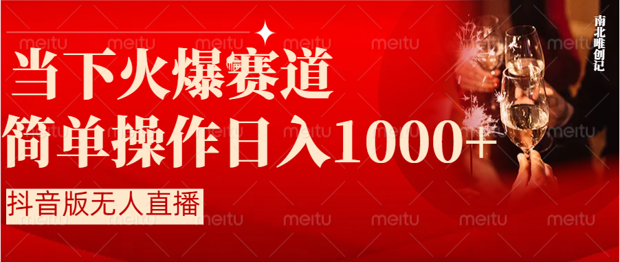 抖音半无人直播时下热门赛道，操作简单，小白轻松上手日入1000+-启航188资源站