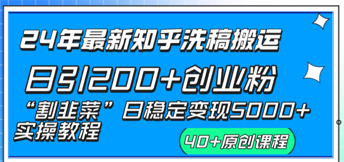 24年最新知乎洗稿日引200+创业粉“割韭菜”日稳定变现5000+实操教程-启航188资源站